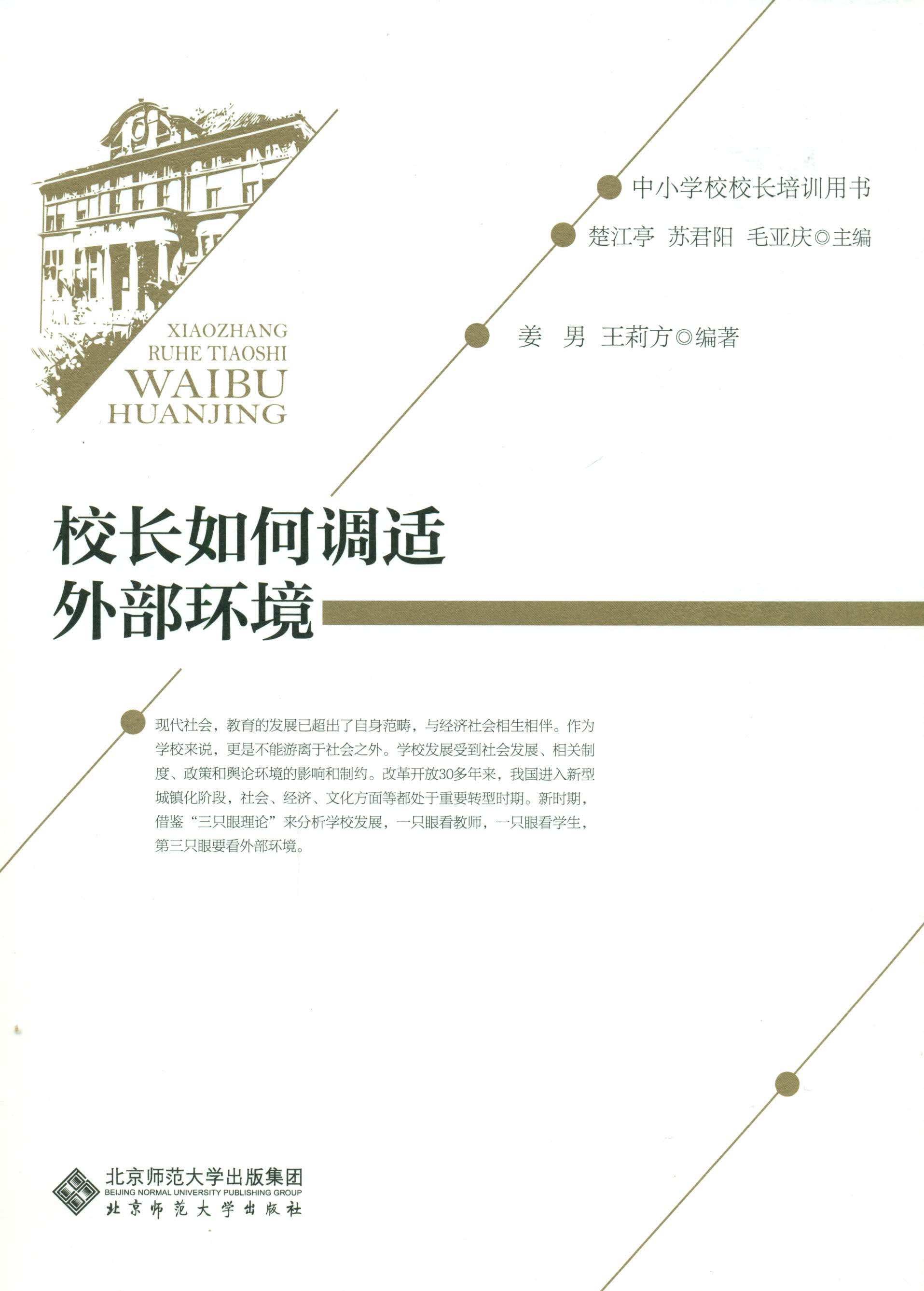 中小学校校长培训用书：校长如何调适外部环境