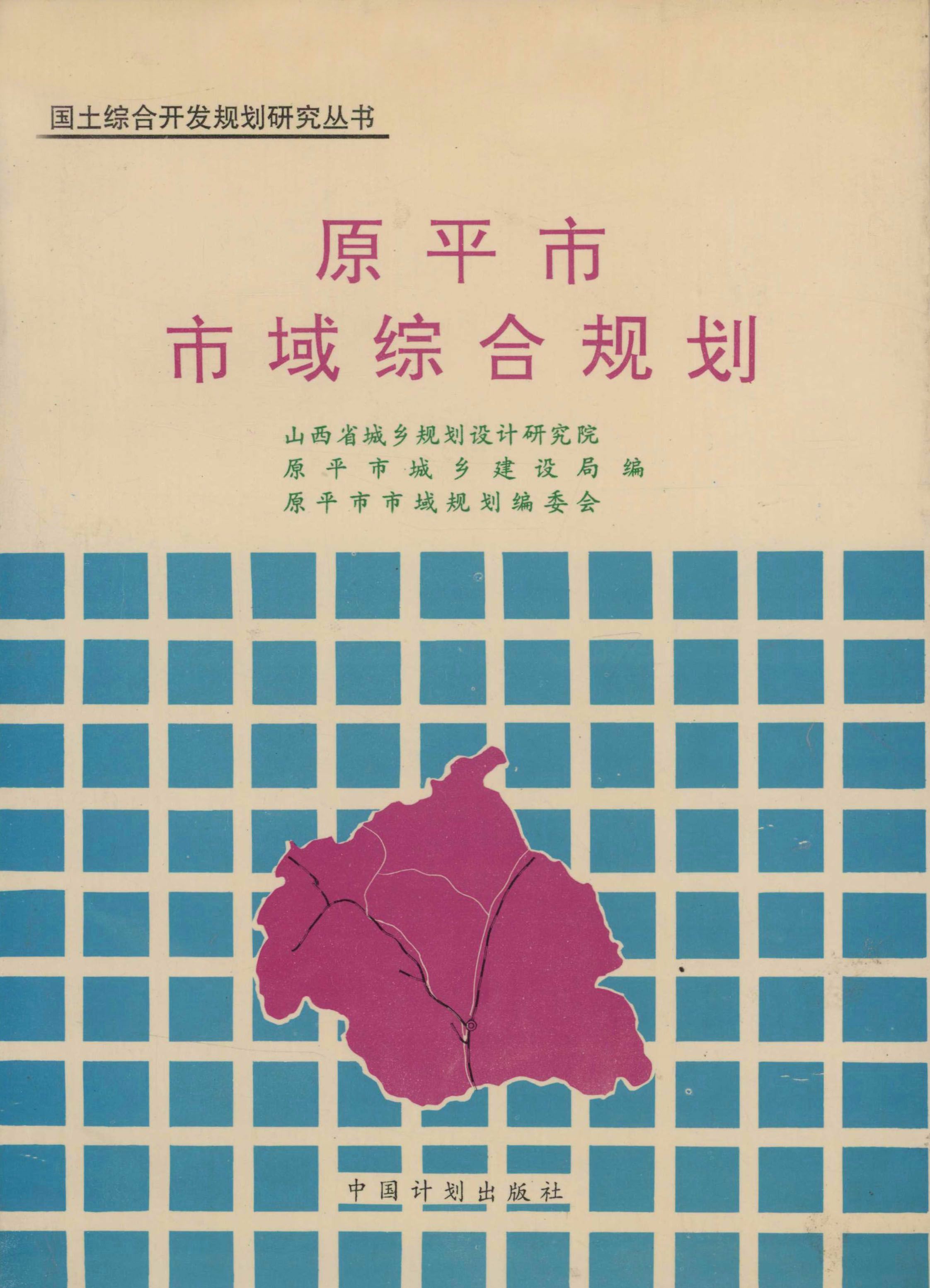 原平市市域综合规划