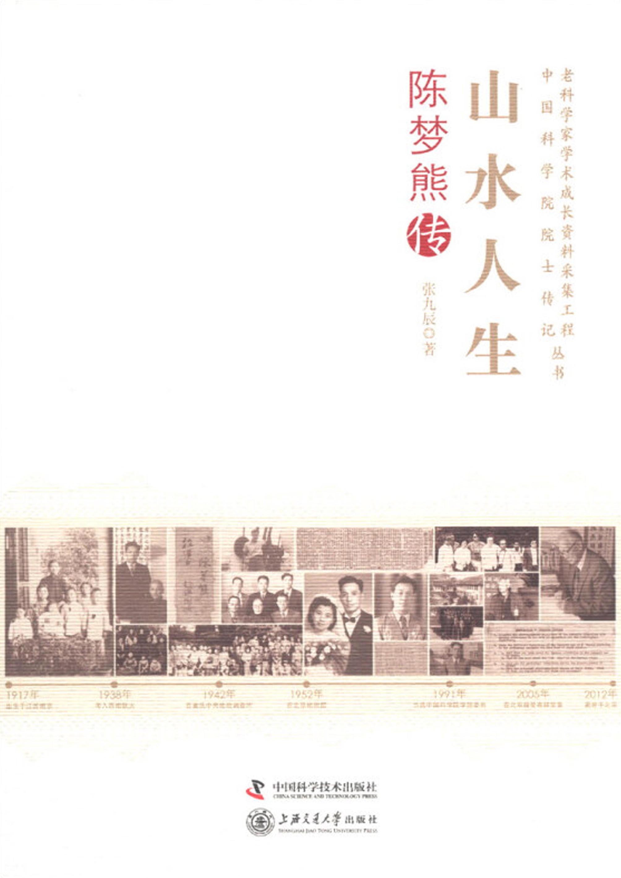 山水人生：陈梦熊传