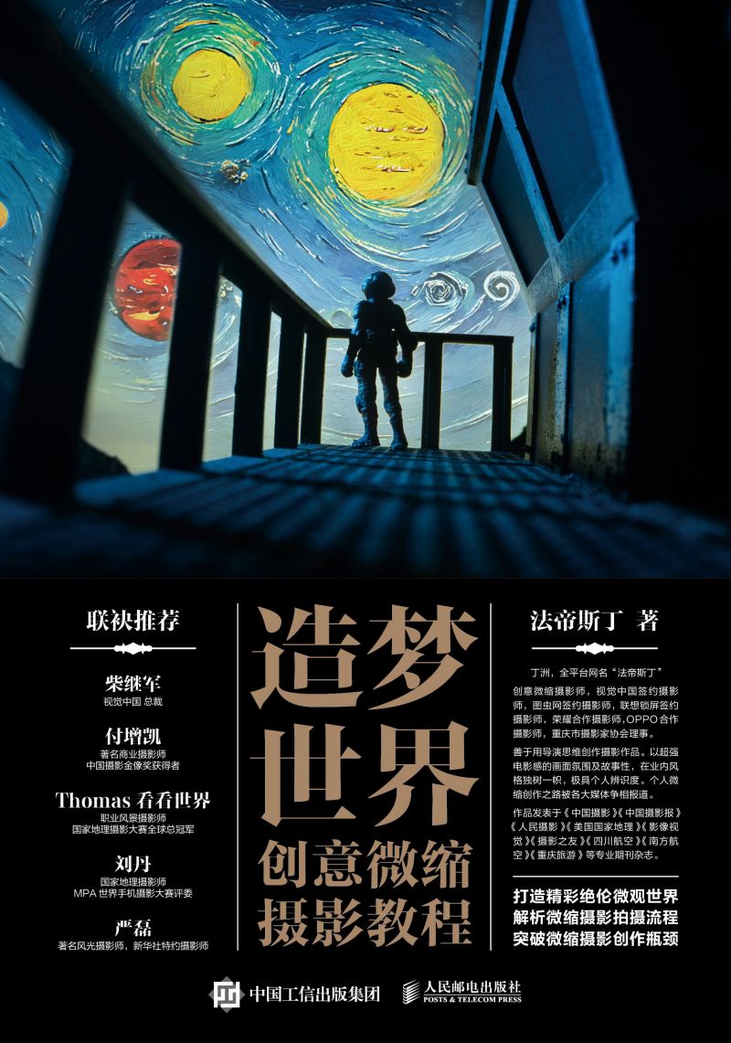造梦世界——创意微缩摄影教程