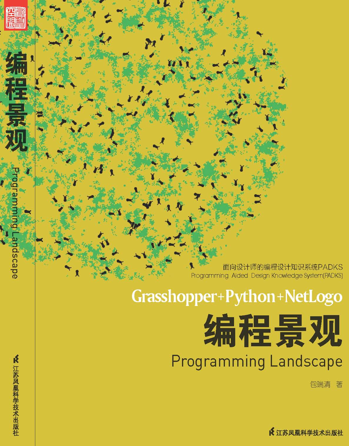 面向设计师的编程设计知识系统PADKS--编程景观