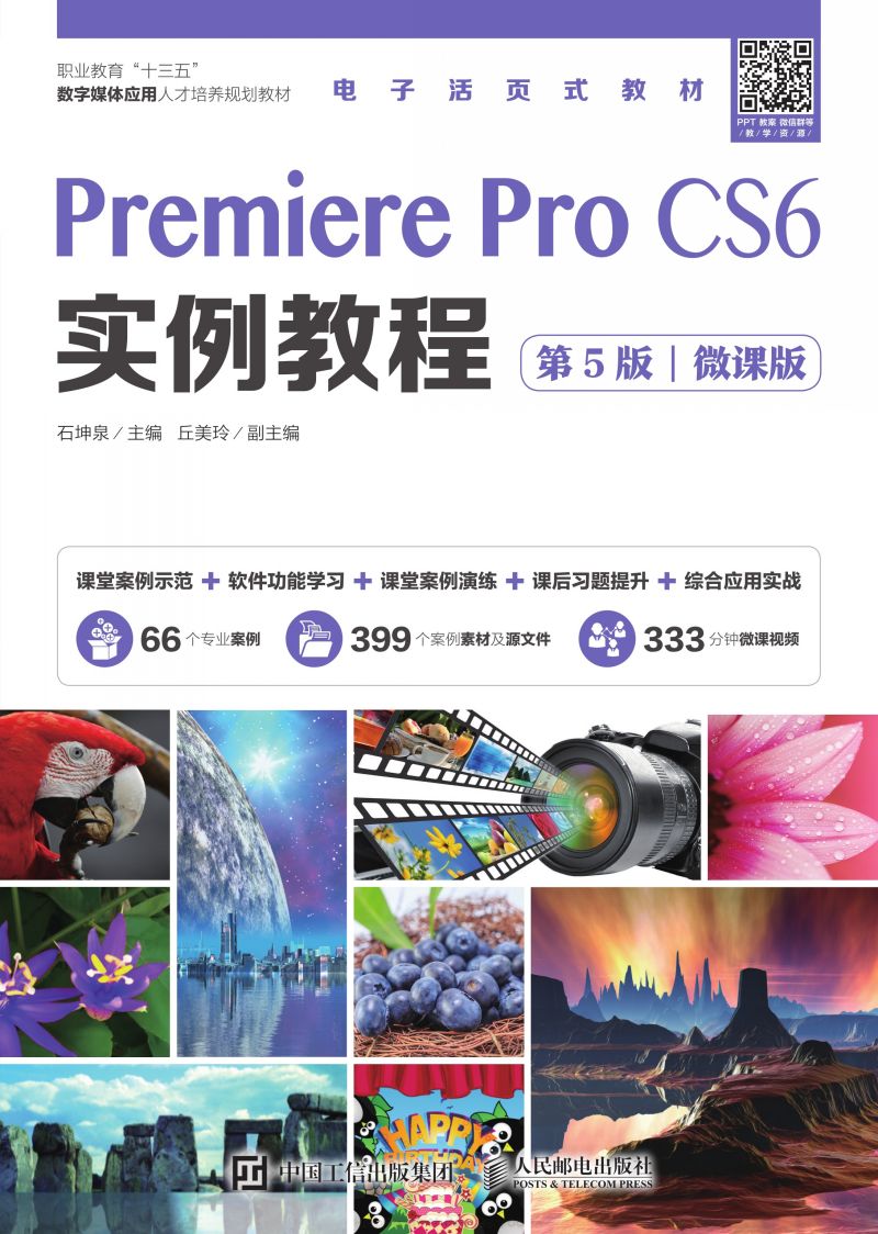 Premiere Pro CS6实例教程（第5版）（微课版）