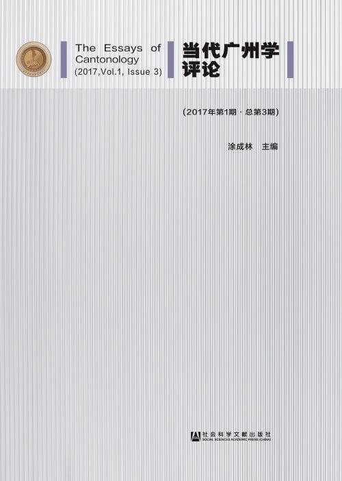 当代广州学评论（2017年第1期/总第3期）
