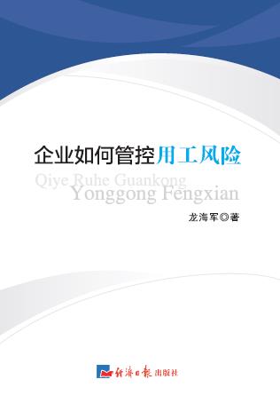 企业如何管控用工风险