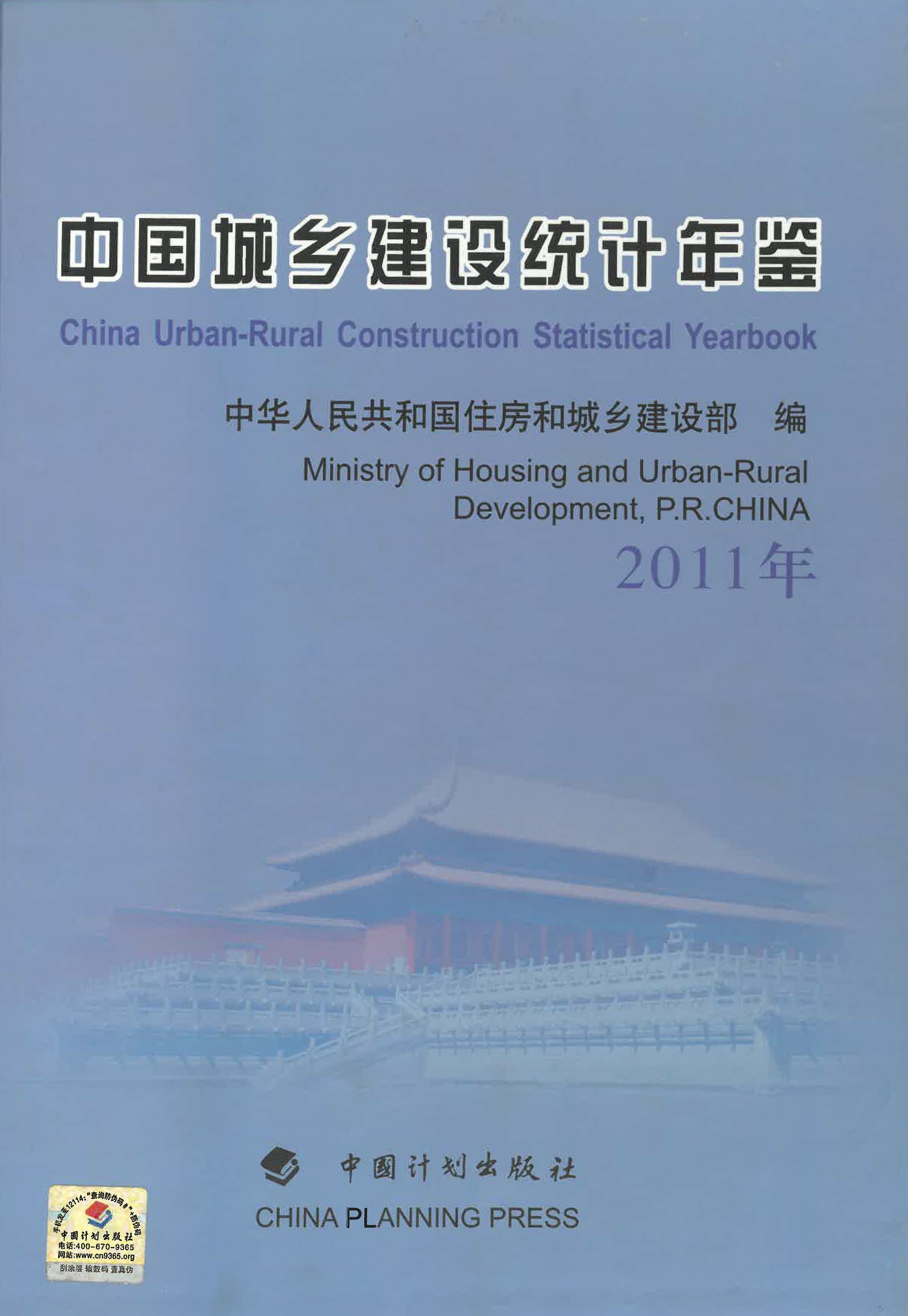 中国城乡建设统计年鉴（2011年）