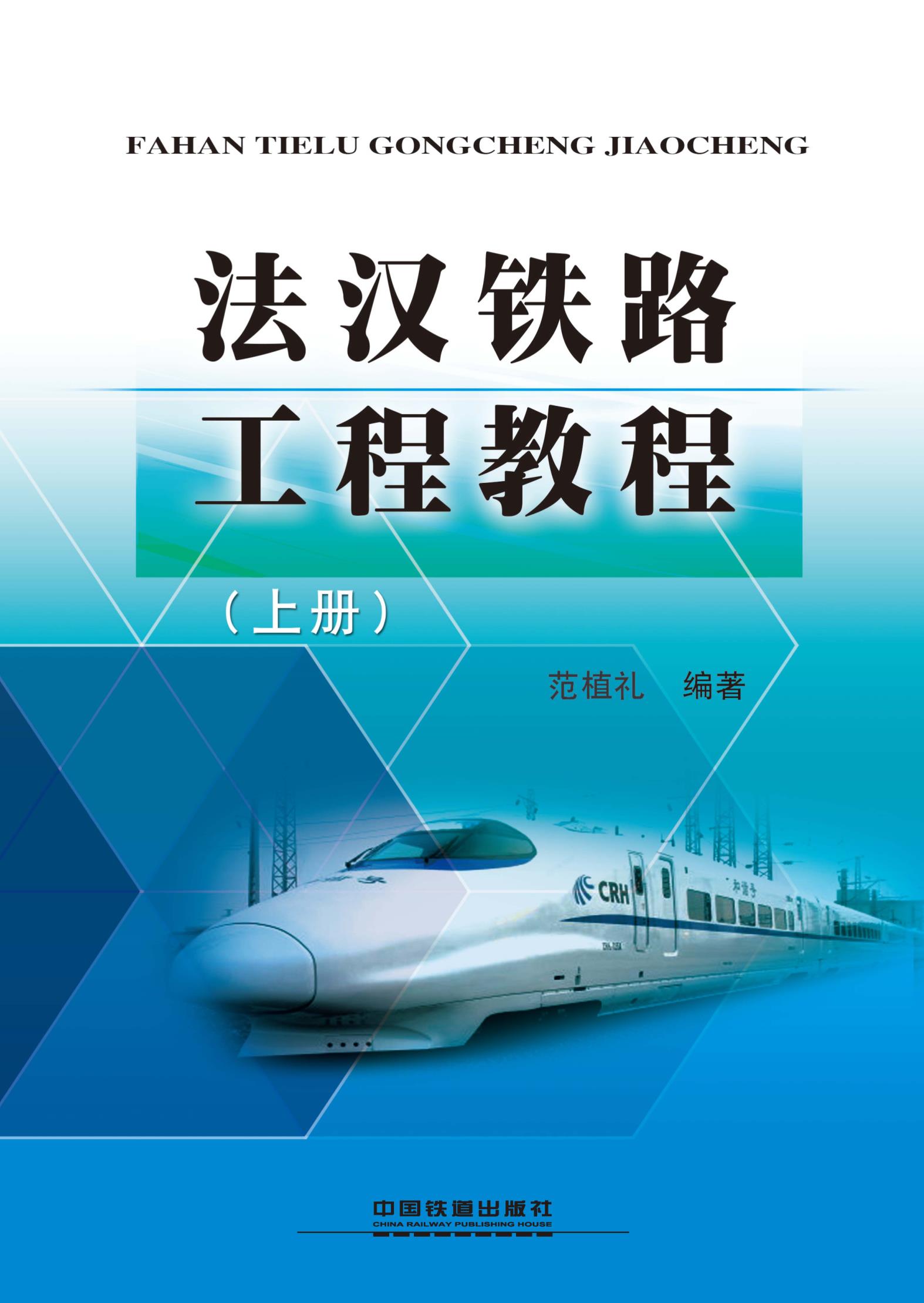 法汉铁路工程教程（上册）