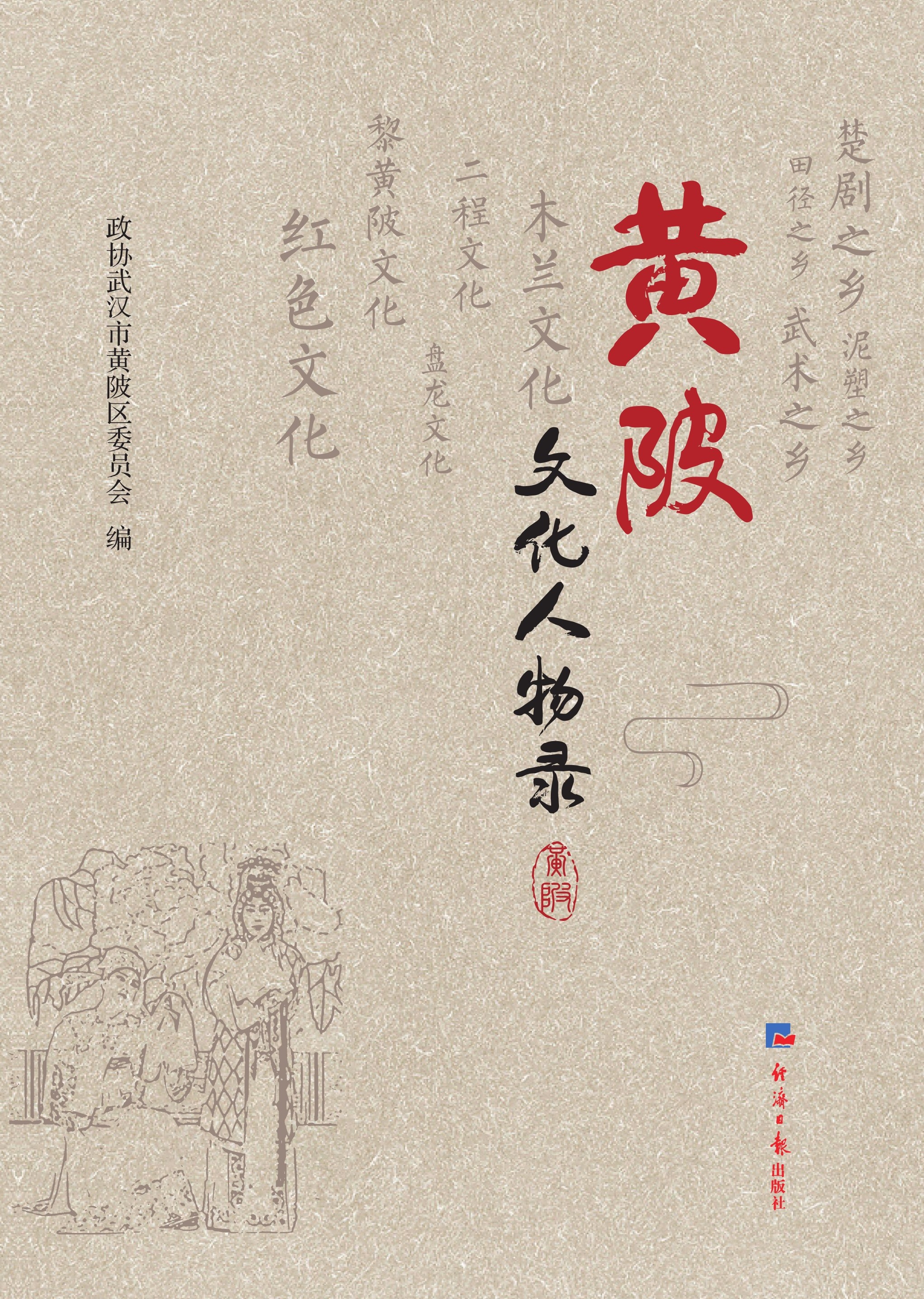 黄陂文化人物录