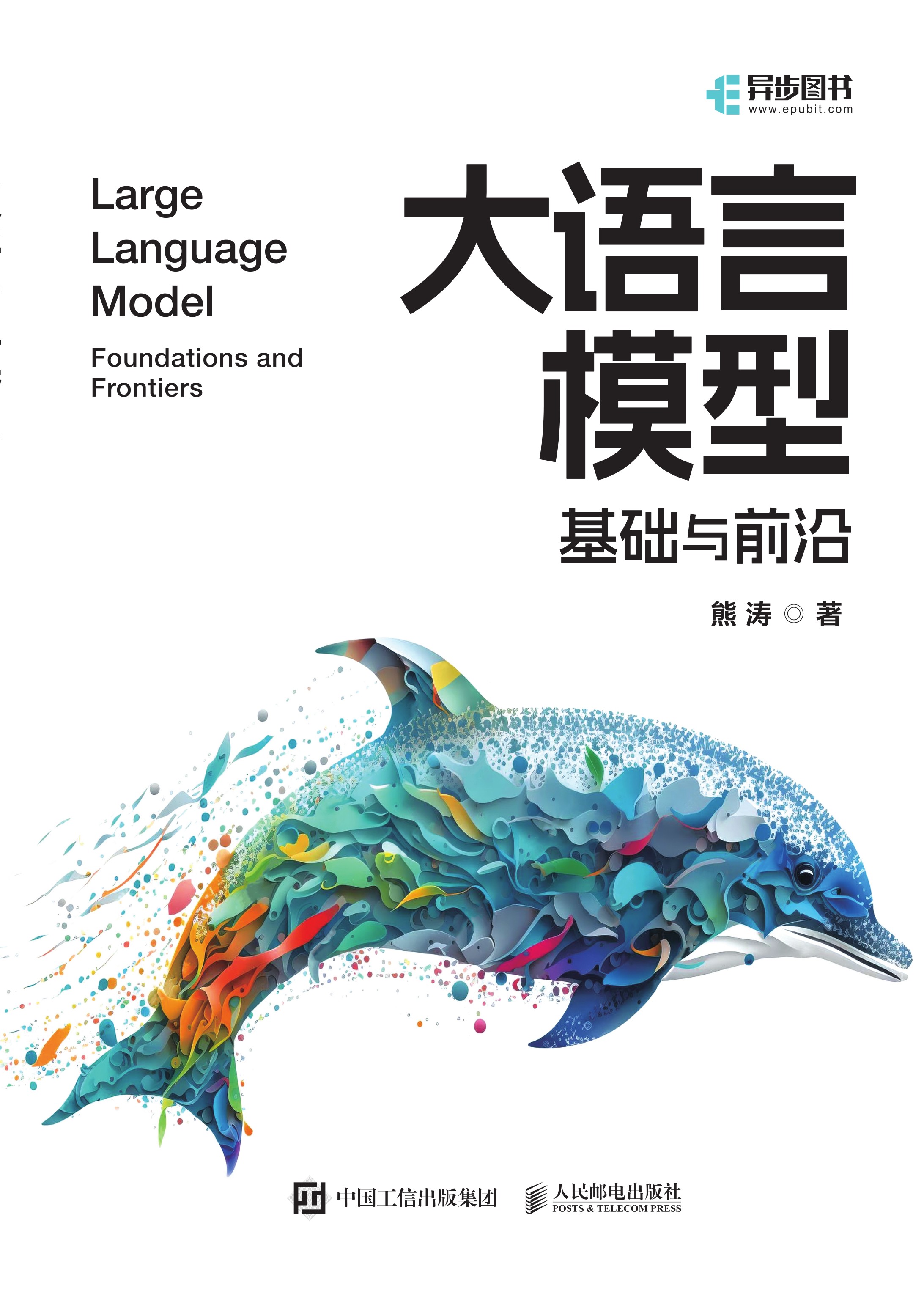 大语言模型：基础与前沿