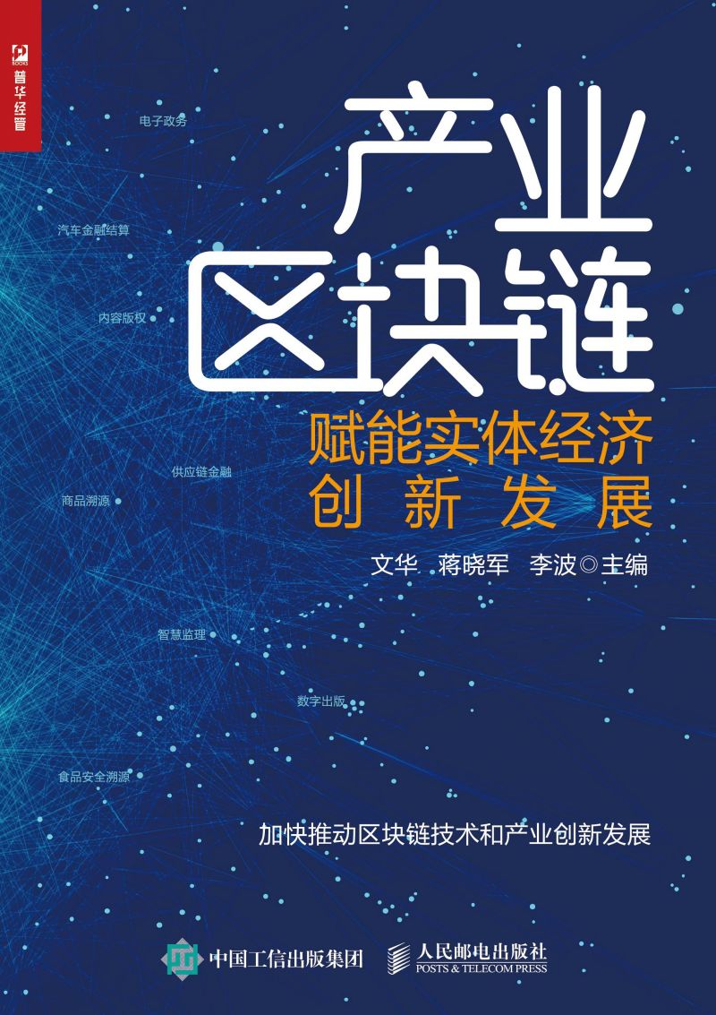 产业区块链：赋能实体经济创新发展