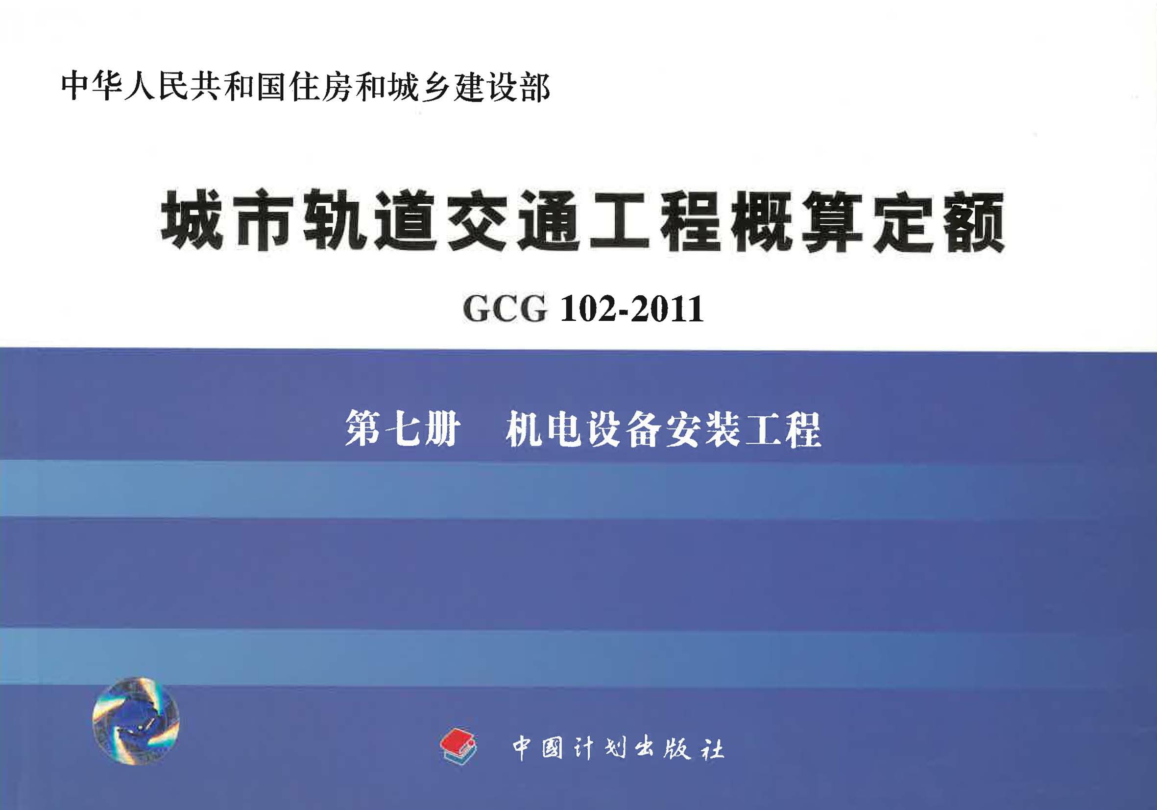 城市轨道交通工程概算定额 GCG 102-2011 第七册　机电设备安装工程
