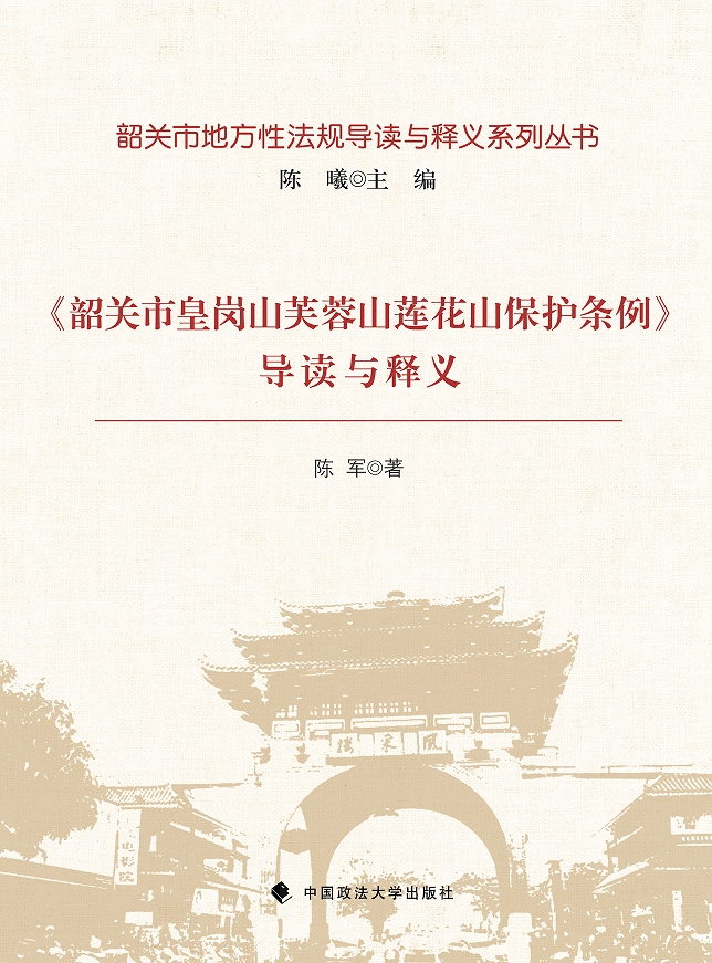 《韶关市皇岗山芙蓉山莲花山保护条例》导读与释义