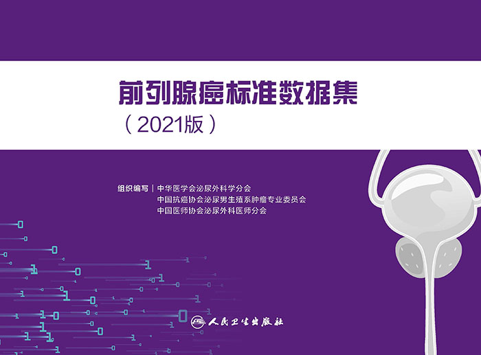 前列腺癌标准数据集（2021版）