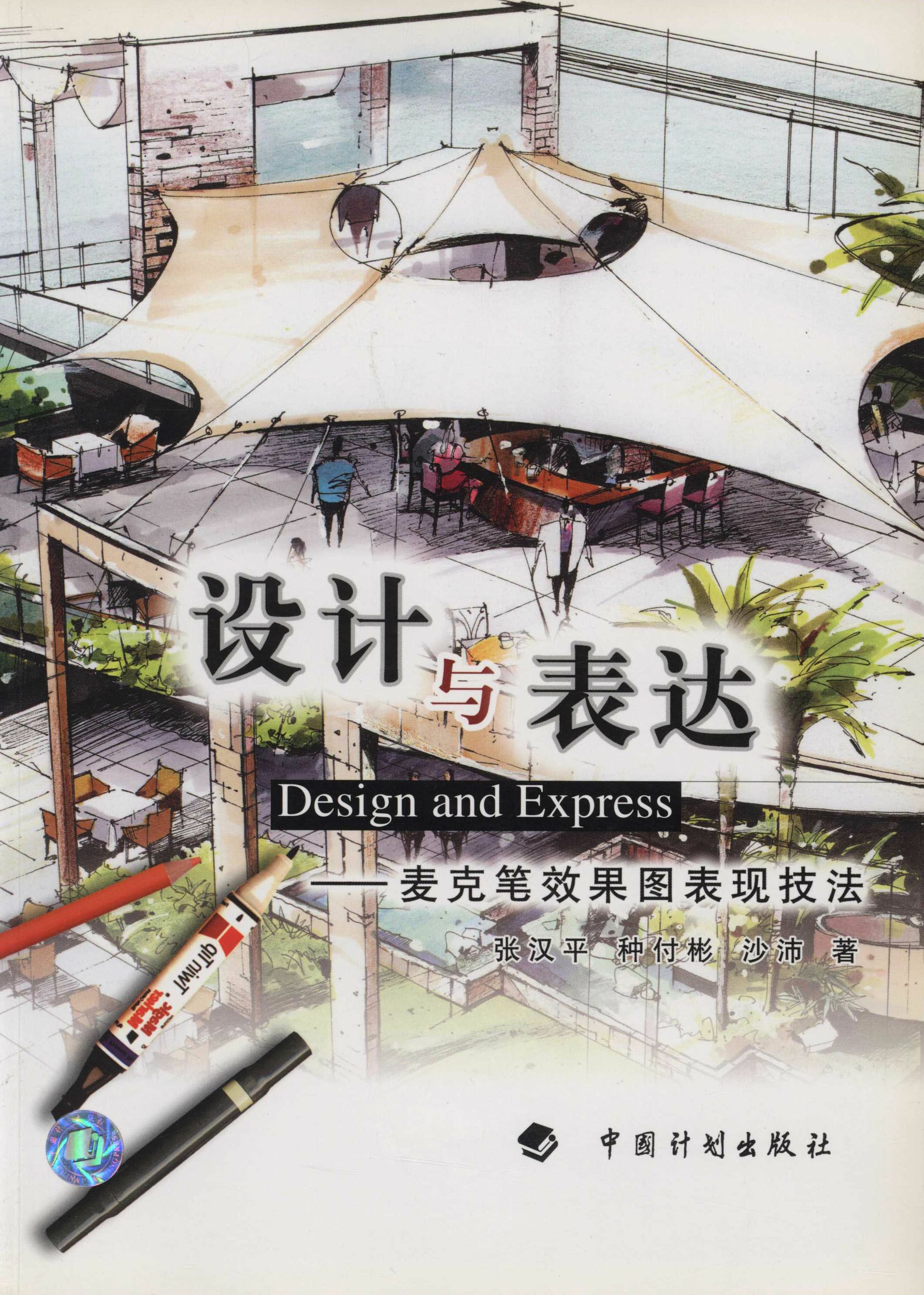 设计与表达—麦克笔效果图表现技法