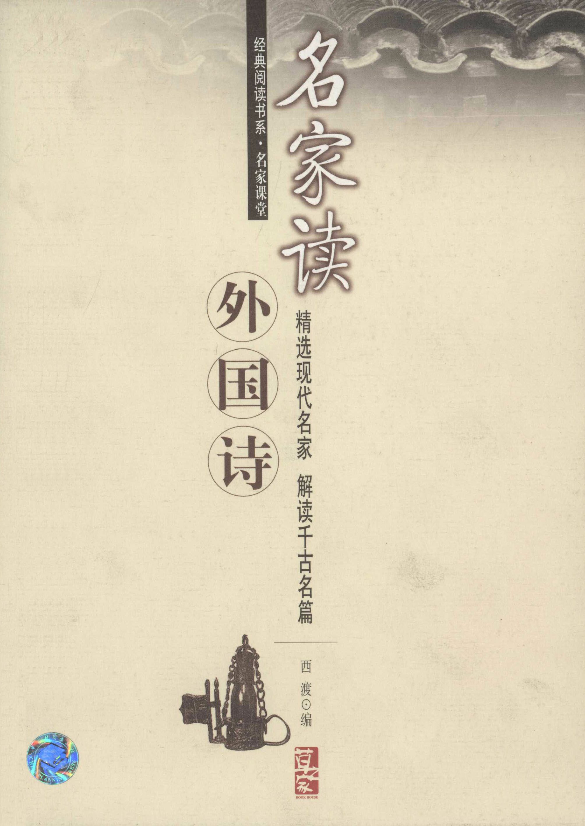 经典阅读书系·名家课堂 名家读外国诗