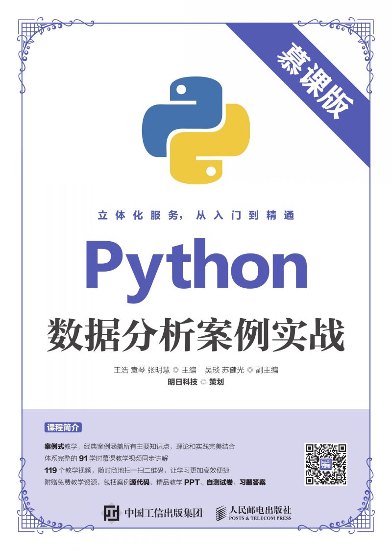 Python数据分析案例实战(慕课版）