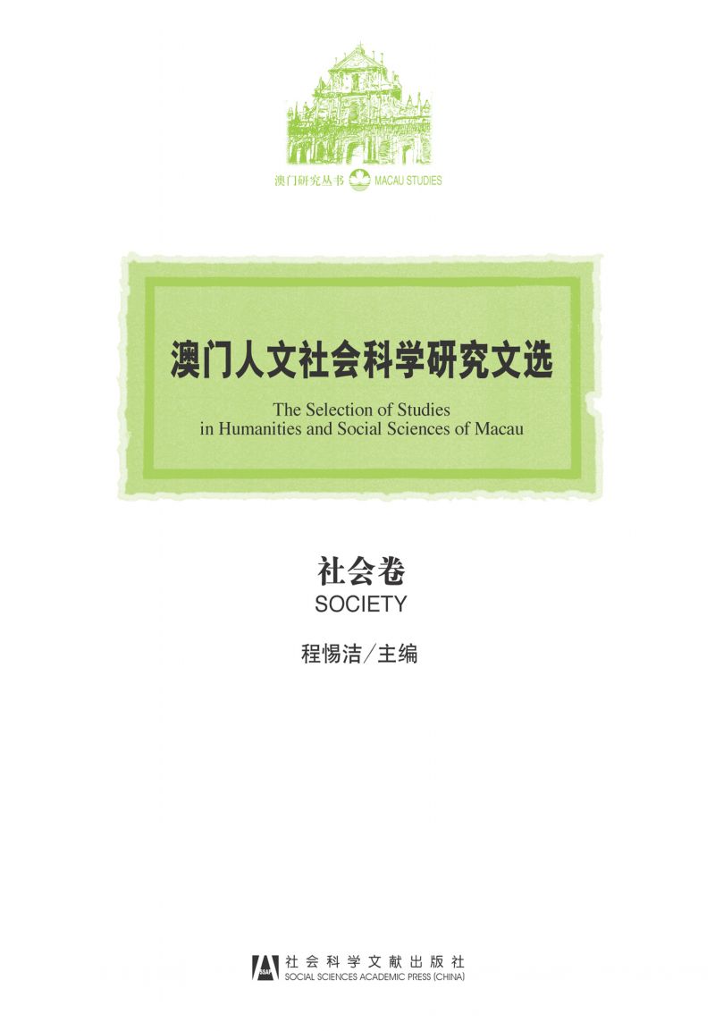 澳门人文社会科学研究文选（社会卷）