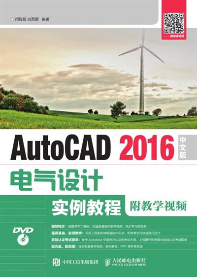 AutoCAD 2016中文版电气设计实例教程