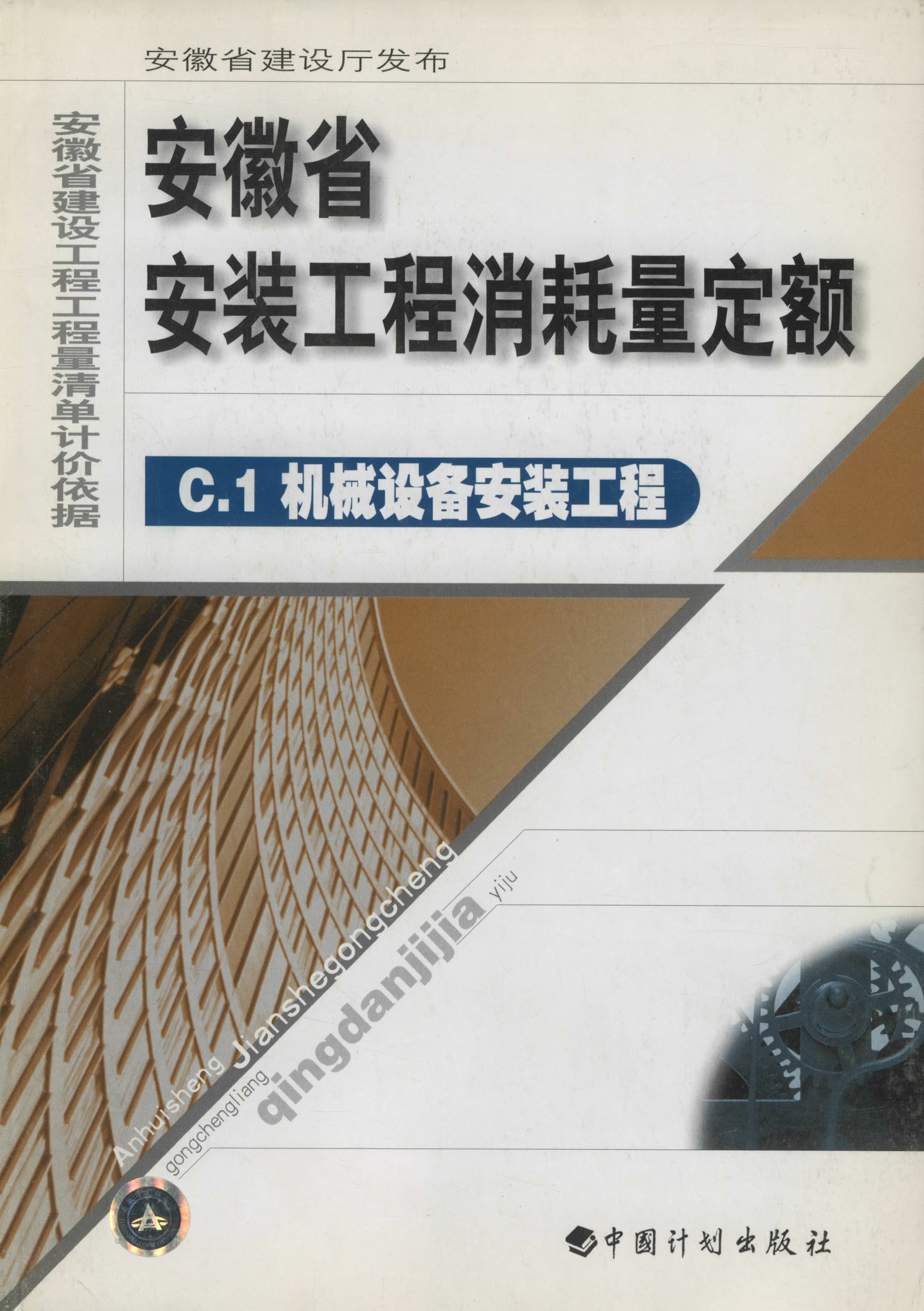 安徽省安装工程消耗量定额 C.1 机械设备安装工程