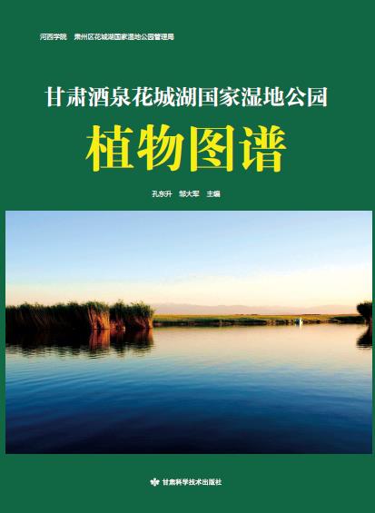 甘肃酒泉花城湖国家湿地公园植物图谱