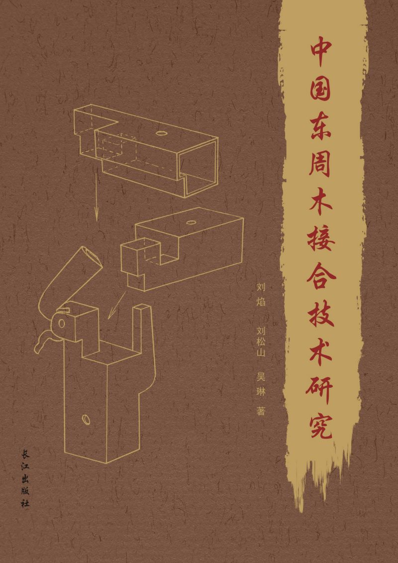 中国东周木接合技术研究