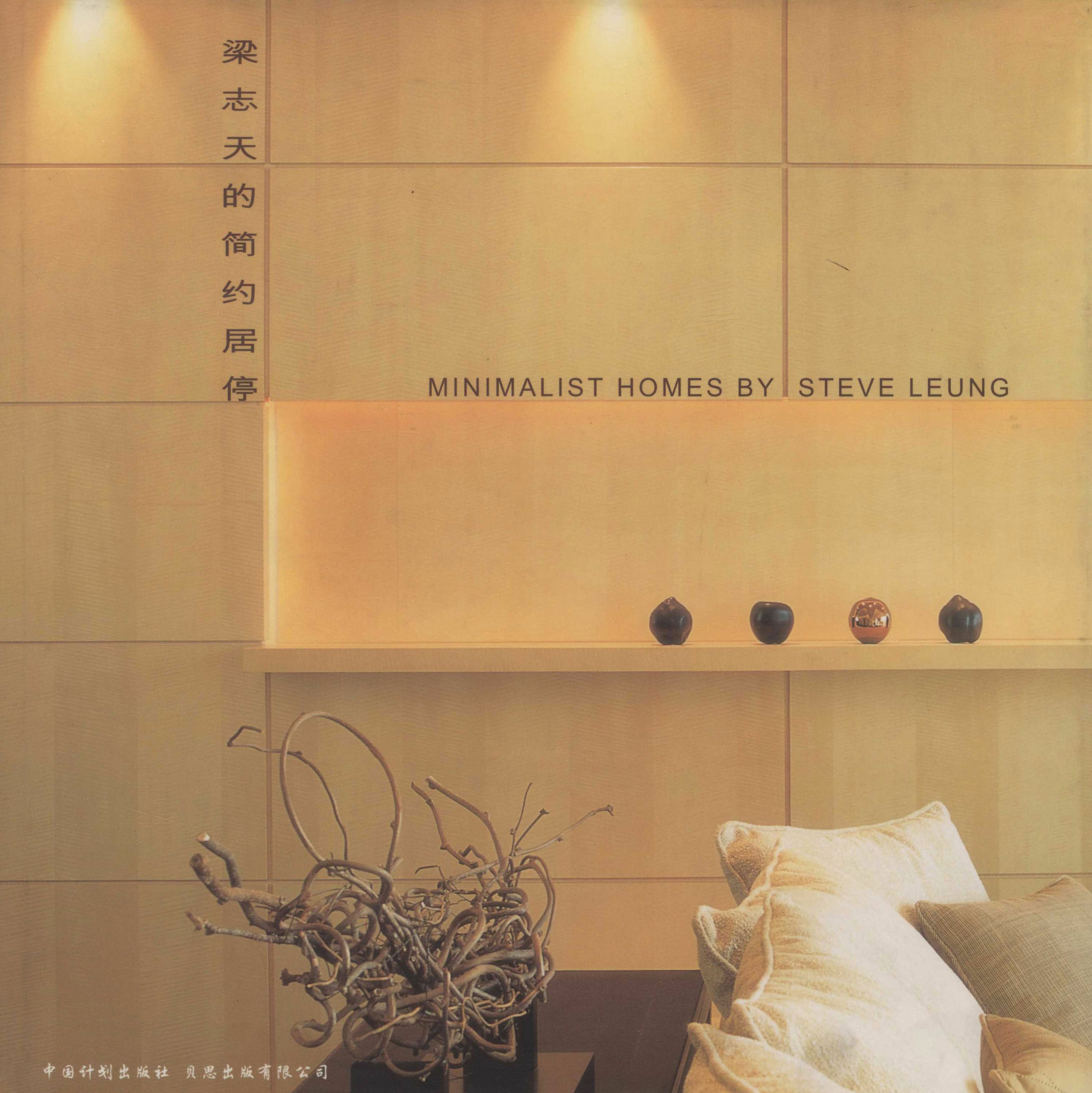 梁志天的简约居停