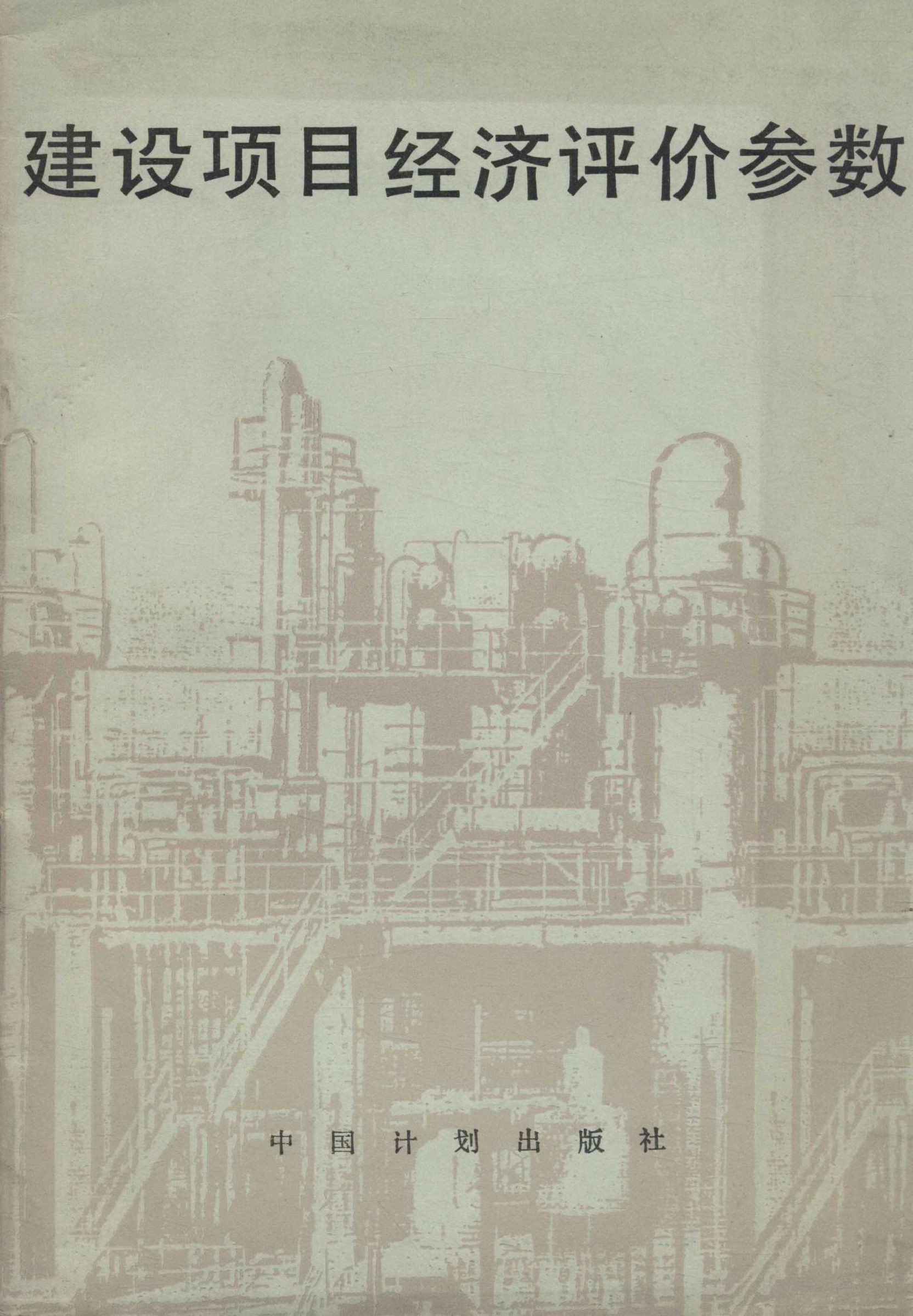 建设项目经济评价参数