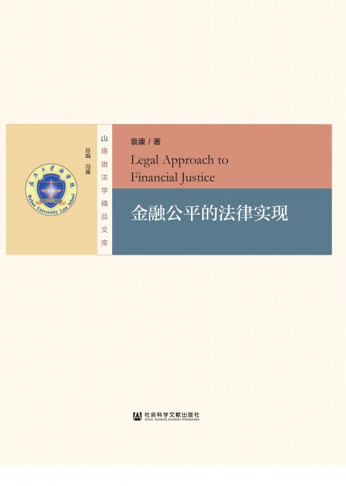 金融公平的法律实现