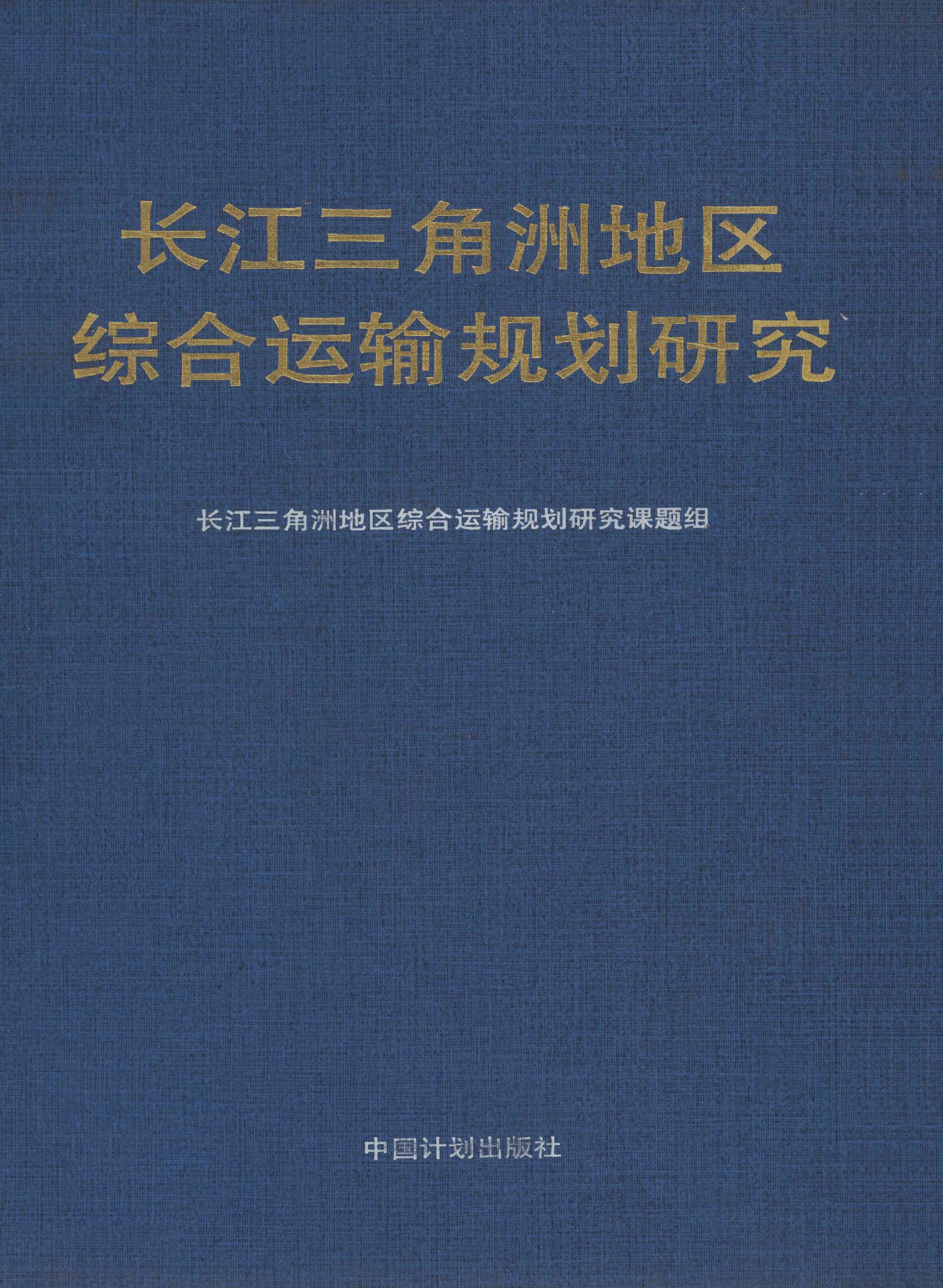 中国长江三角洲地区综合运输规划研究