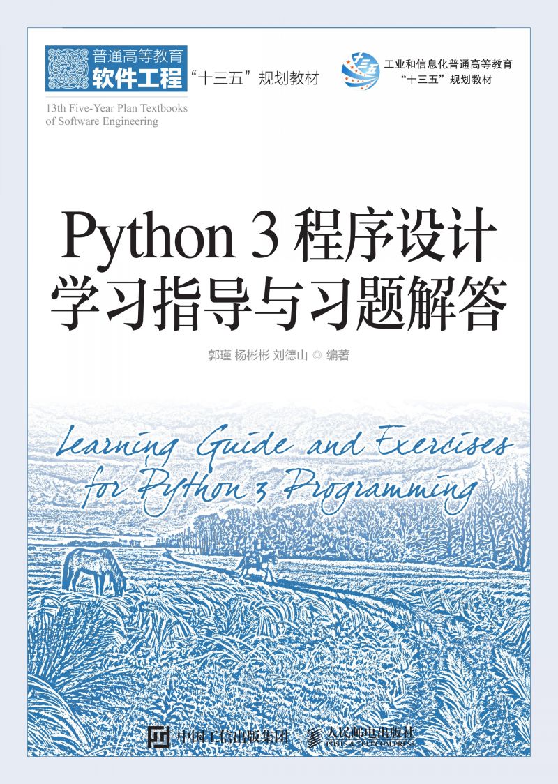 Python 3 程序设计学习指导与习题解答