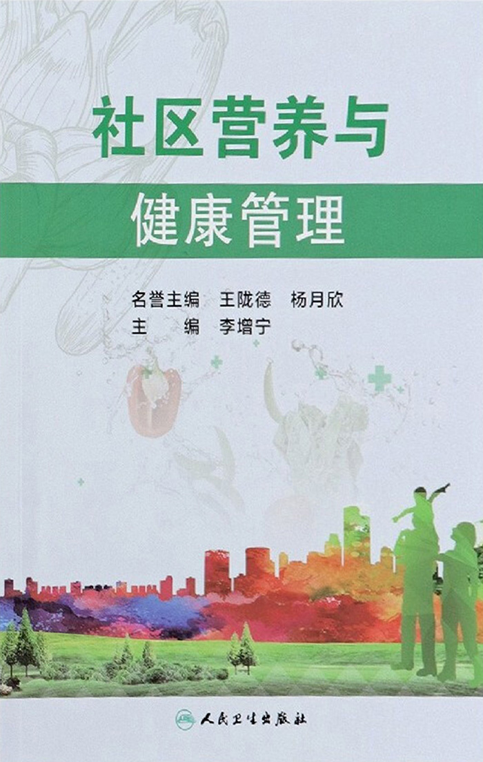 社区营养与健康管理