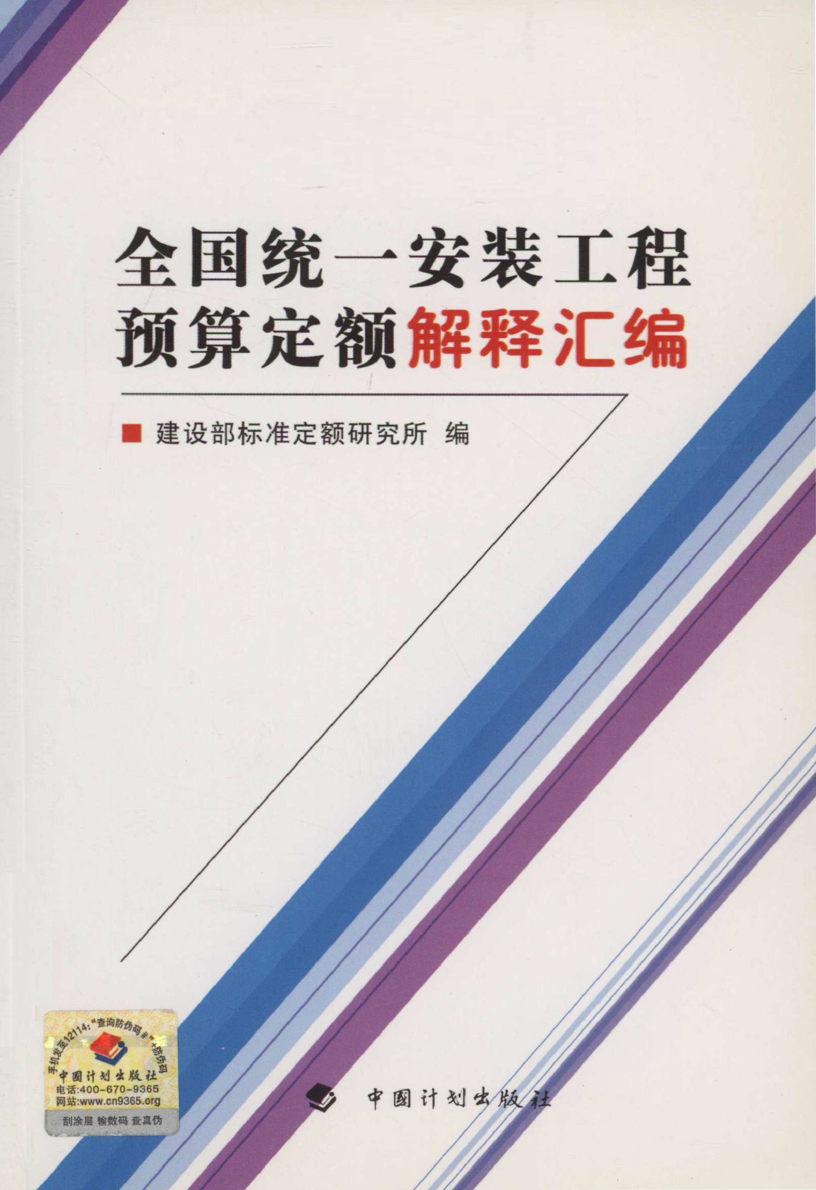 全国统一安装工程预算定额 解释汇编