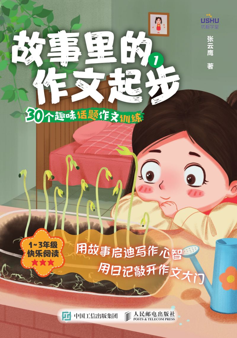 故事里的作文起步 30个趣味话题作文训练