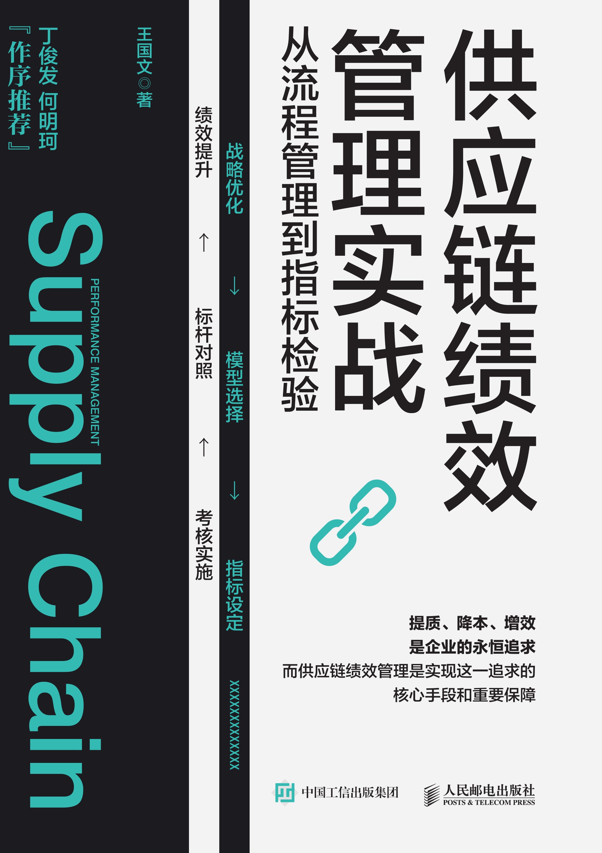 供应链绩效管理实战：从流程管理到指标检验