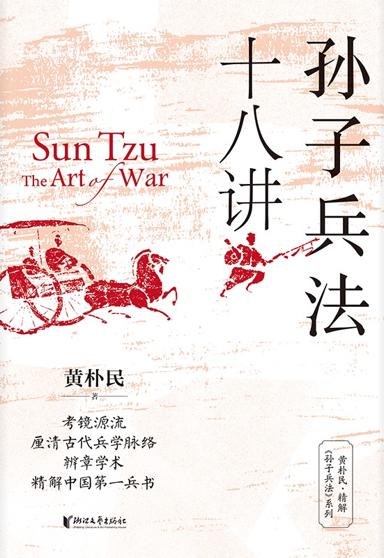 孙子兵法十八讲