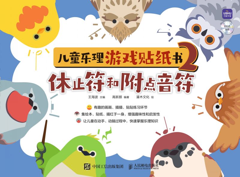 儿童乐理游戏贴纸书2 休止符和附点音符