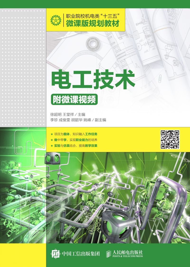 电工技术（附微课视频）