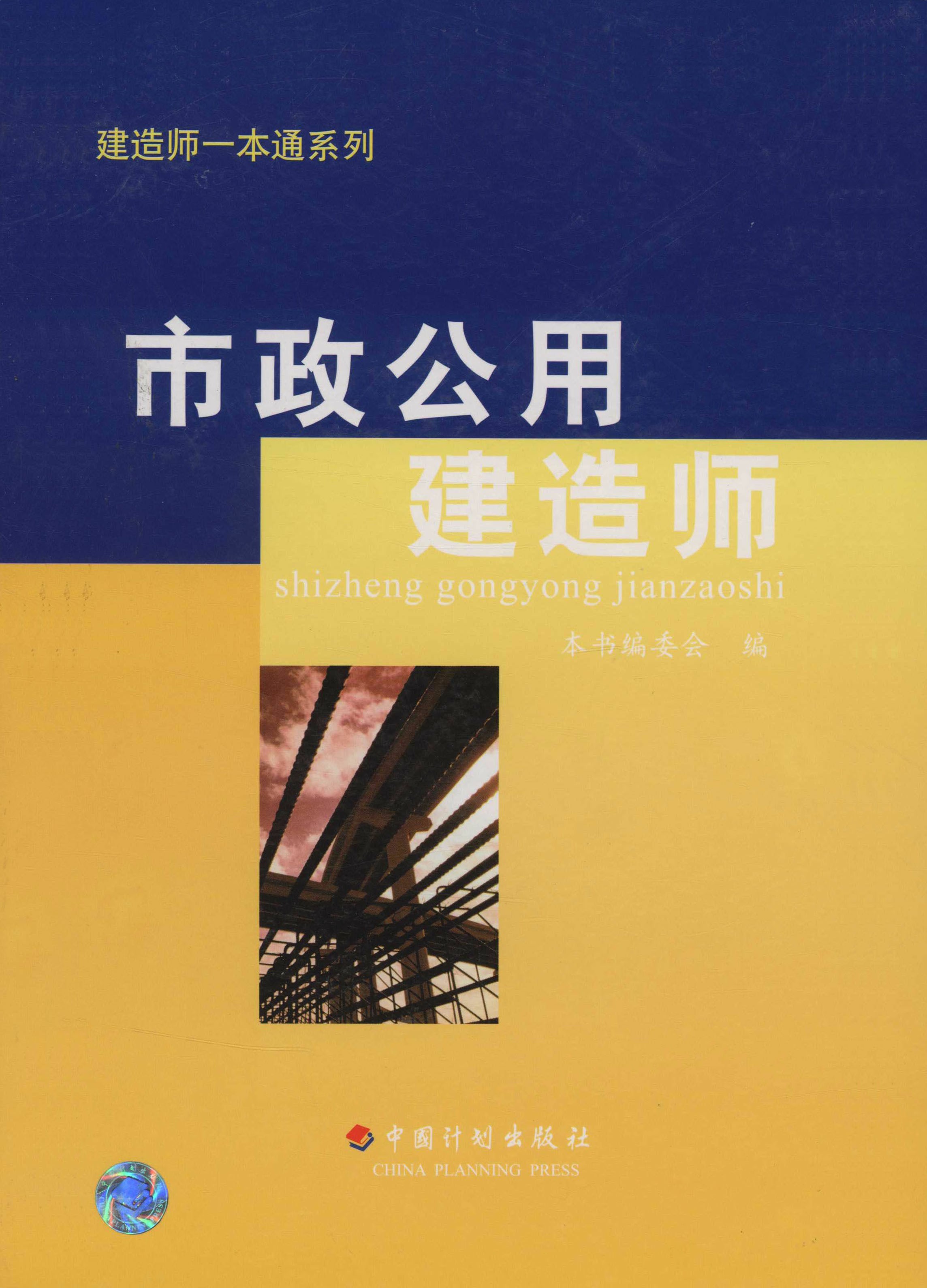 建造师一本通系列丛书  市政公用建造师