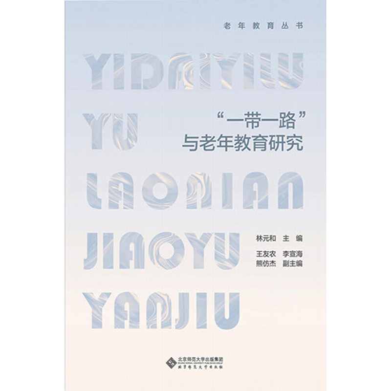 “一带一路”与老年教育研究.老年教育丛书