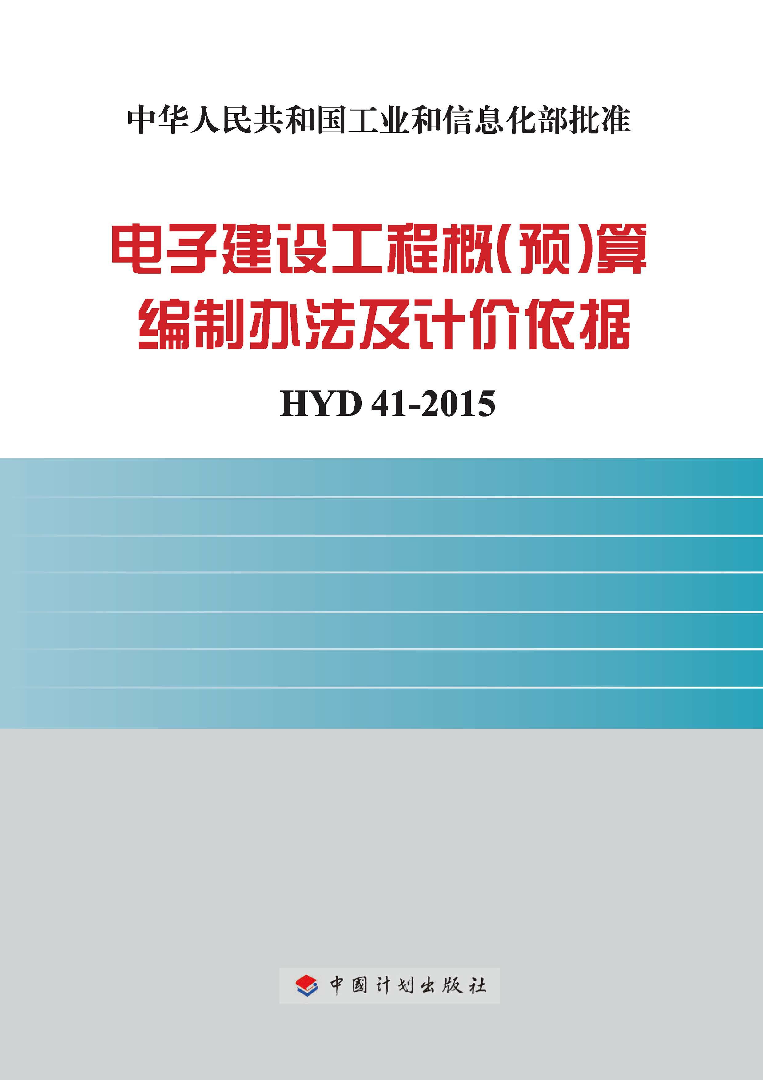 电子建设工程概（预）算编制办法及计价依据  HYD41-2015
