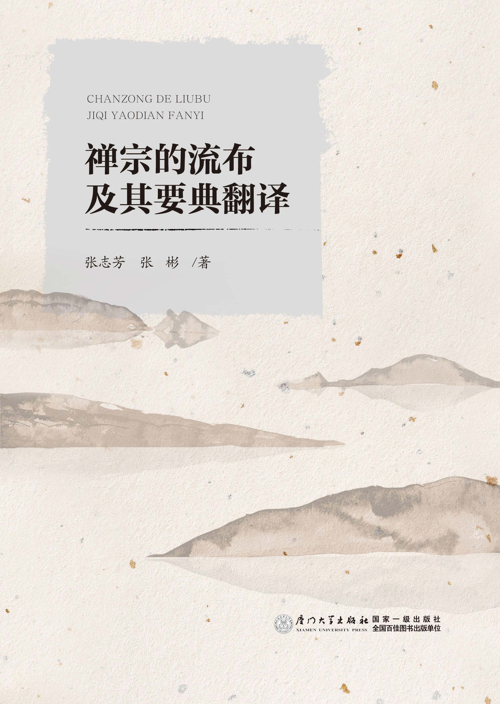 禅宗的流布及其要典翻译