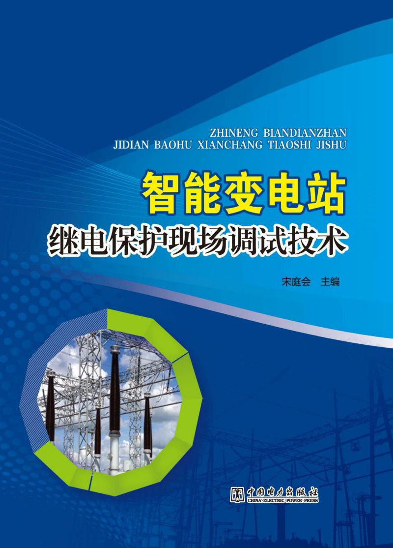 智能变电站继电保护现场调试技术