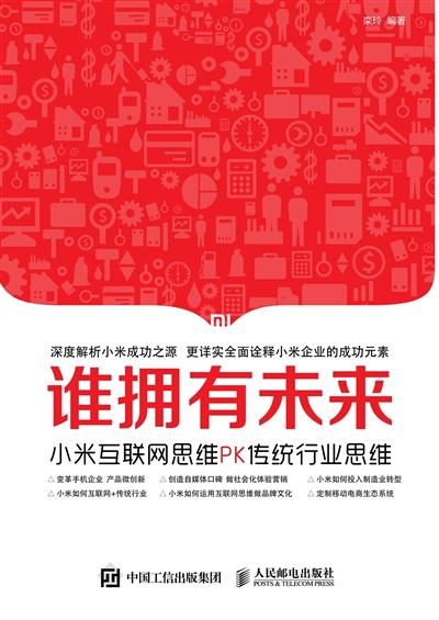 谁拥有未来：小米互联网思维PK传统行业思维