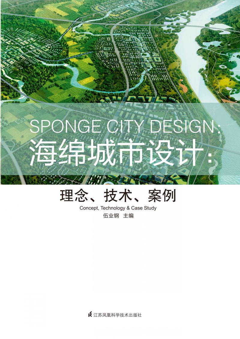 海绵城市设计：理念、技术、案例