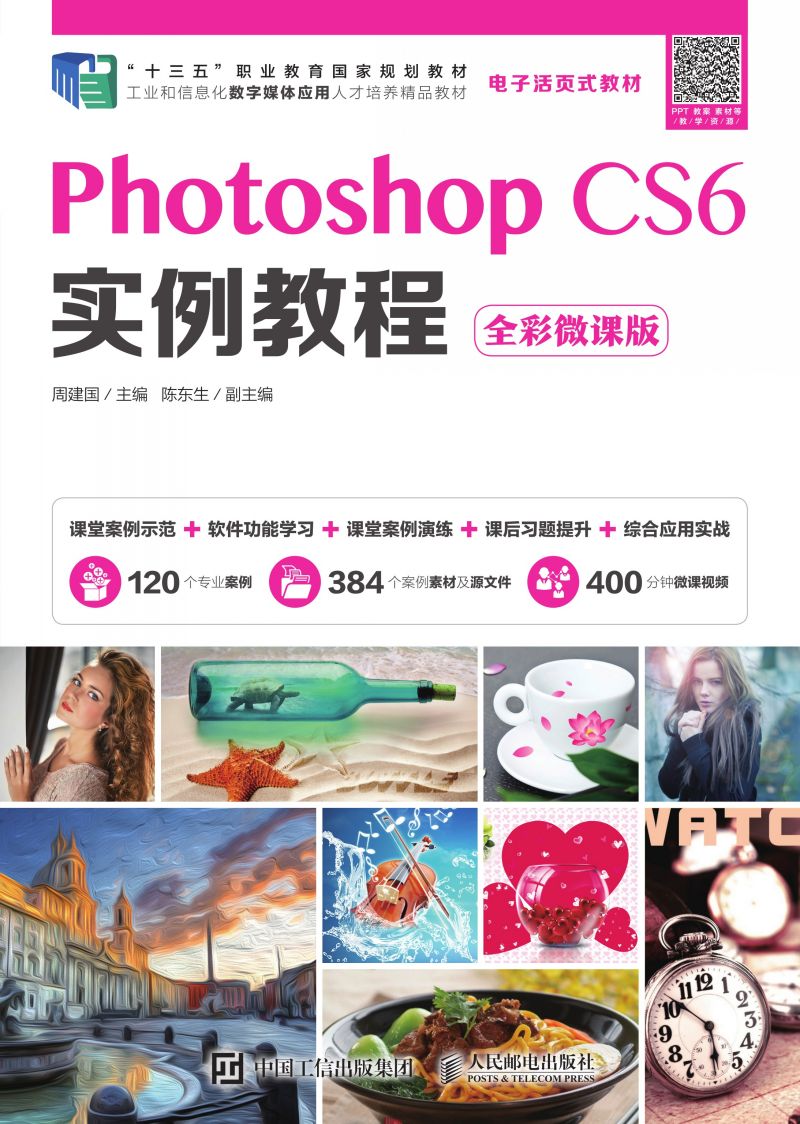 Photoshop CS6实例教程（全彩微课版）
