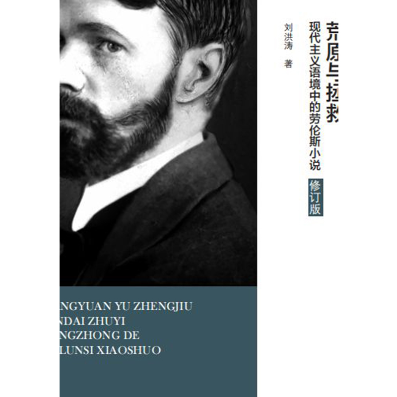 荒原与拯救.励耘文库