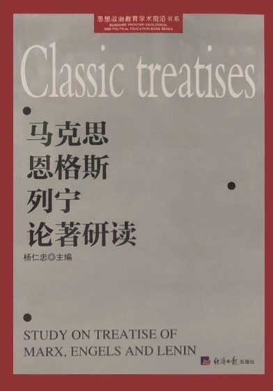 马克思恩格斯列宁论著研读