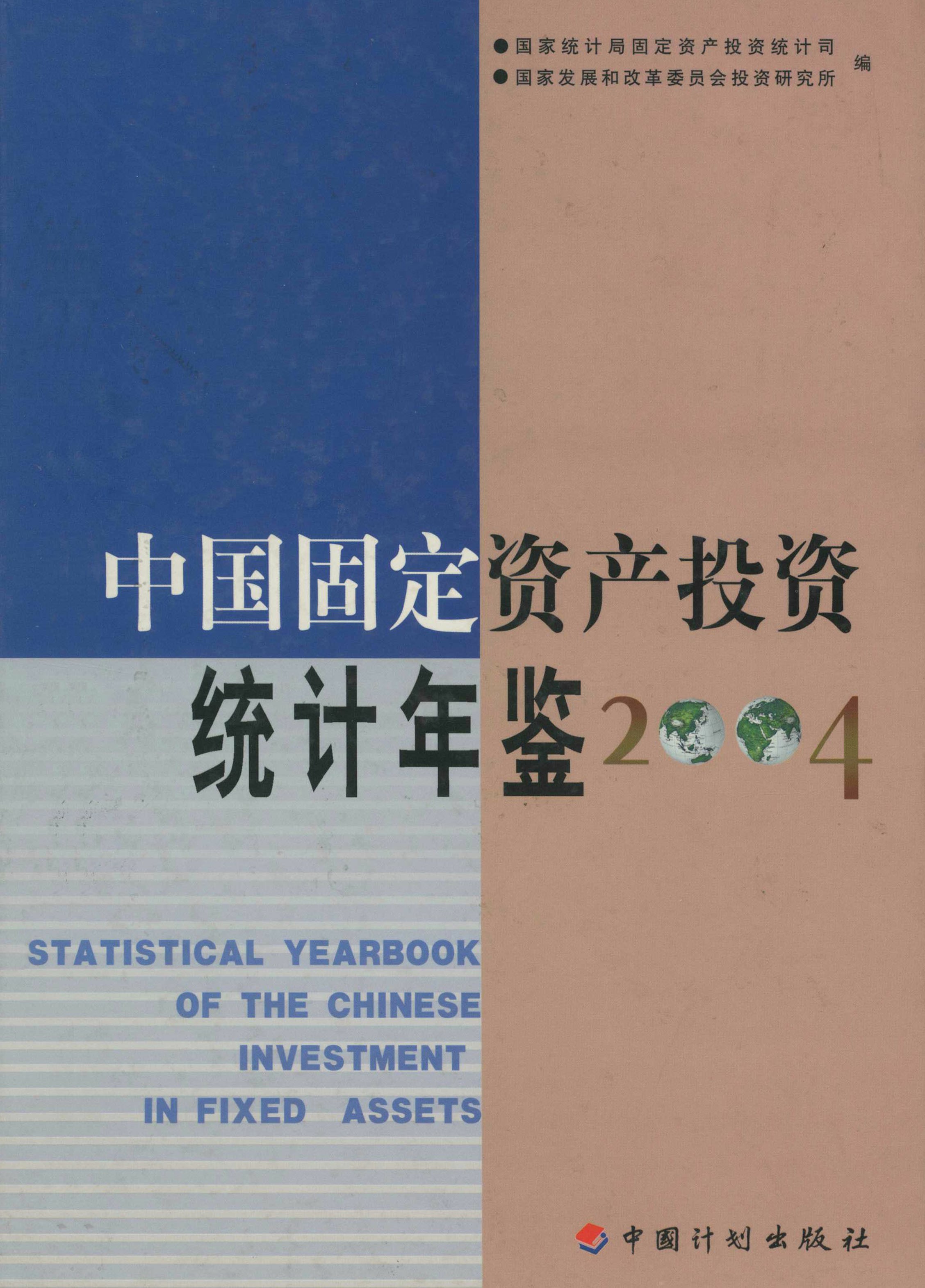 中国固定资产投资统计年鉴2004