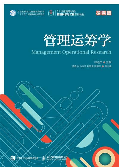 管理运筹学