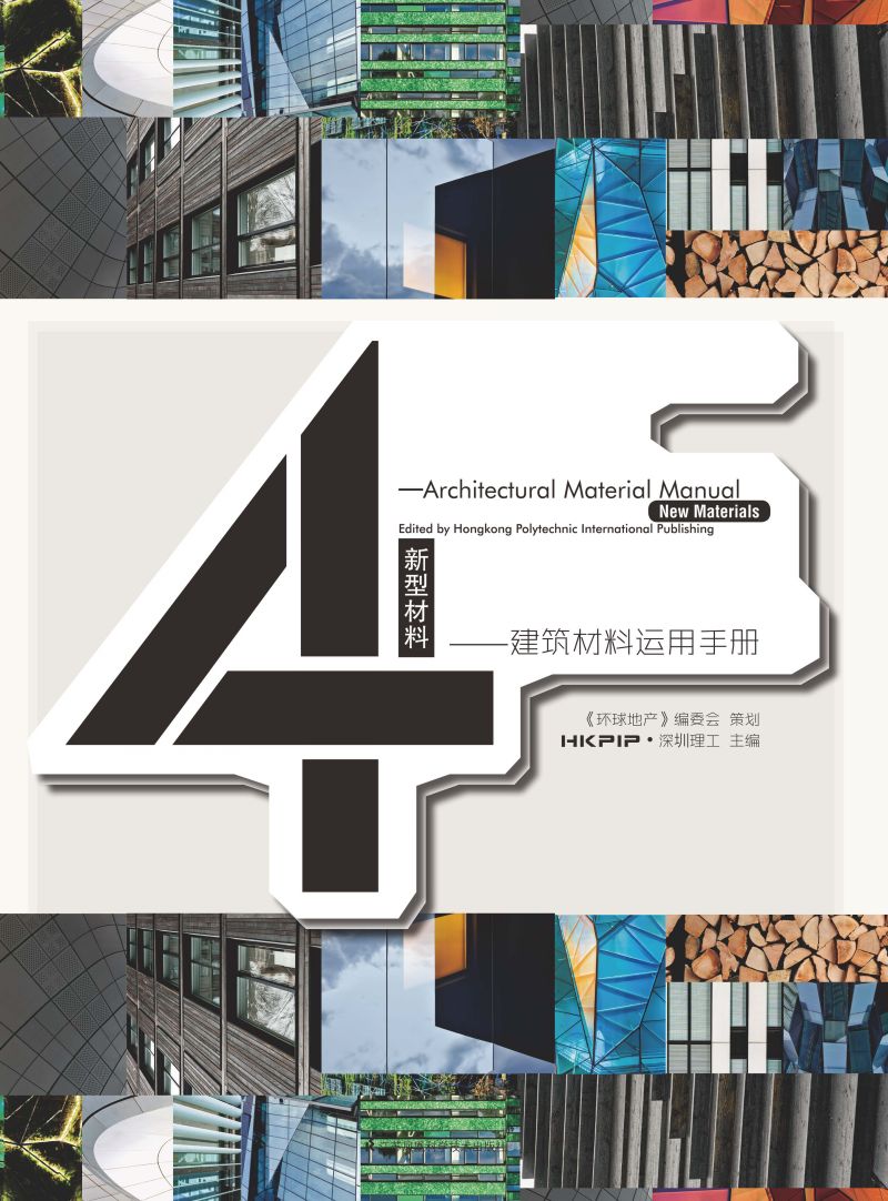 建筑脸谱——建筑材料运用手册4 新型材料