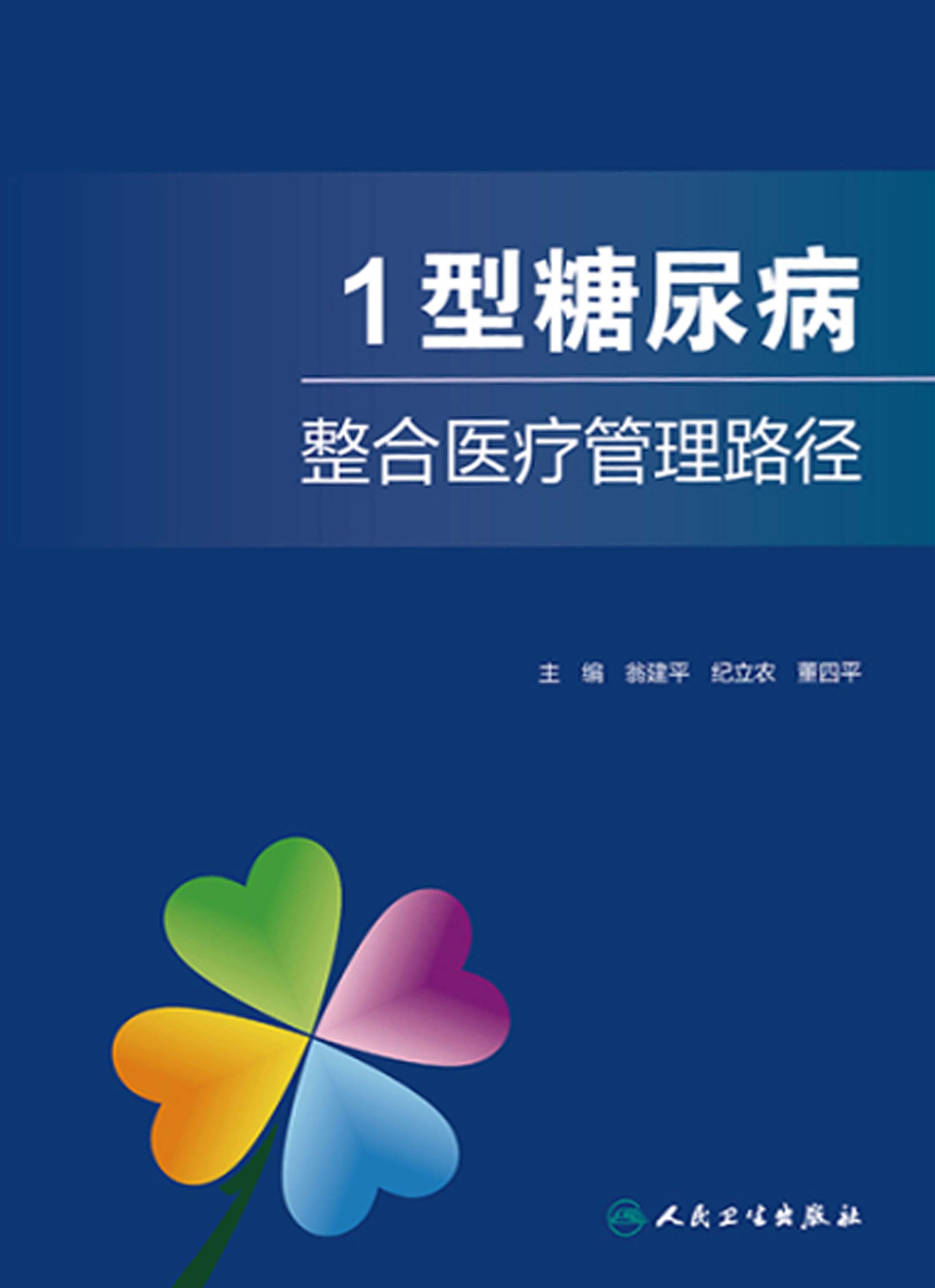 1型糖尿病整合医疗管理路径